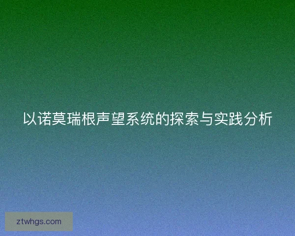 以诺莫瑞根声望系统的探索与实践分析