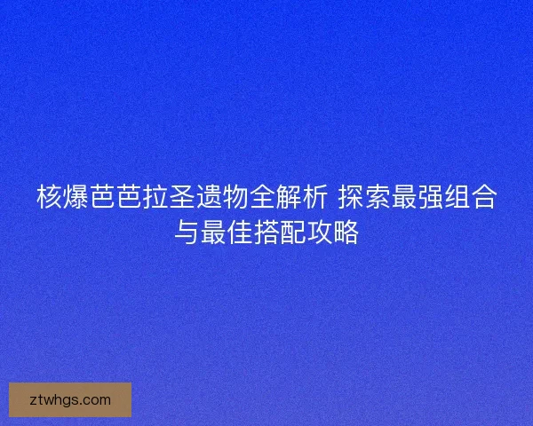 核爆芭芭拉圣遗物全解析 探索最强组合与最佳搭配攻略