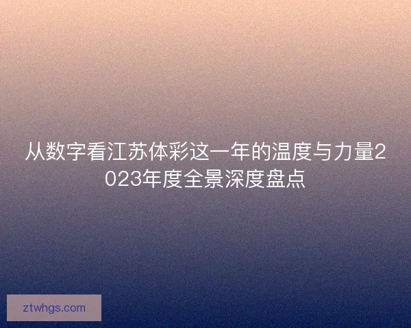 从数字看江苏体彩这一年的温度与力量2023年度全景深度盘点 从数字看江苏体彩这一年的温度与力量2023年度全景深度盘点